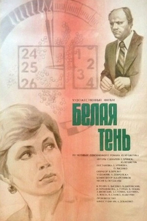 Póster de Біла тінь