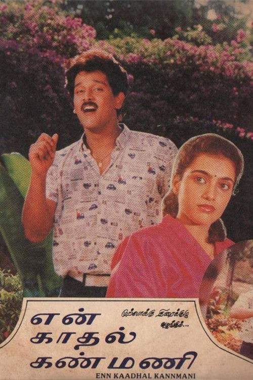 Póster de என் காதல் கண்மணி