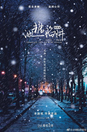 Póster de 冰糖陷阱