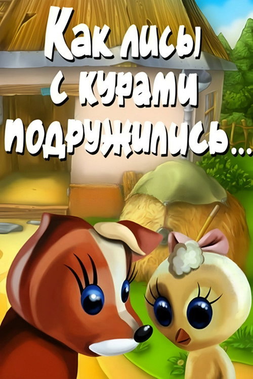 Póster de Как лисы с курами подружились