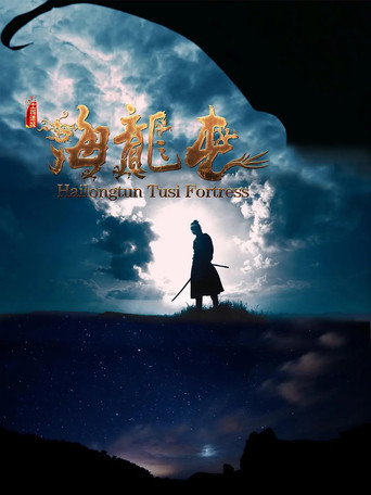 Póster de 土司遗城海龙屯