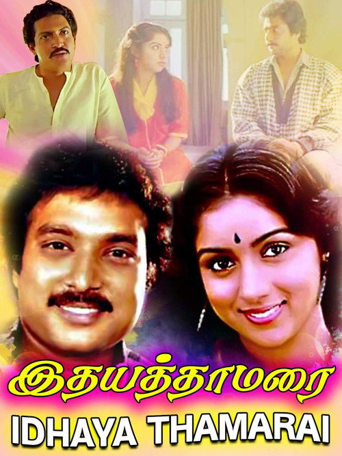 Póster de இதய தாமரை