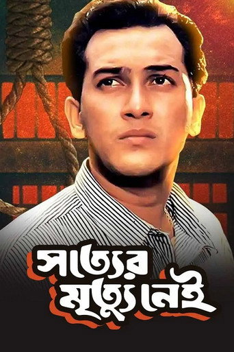 Póster de সত্যের মৃত্যু নেই