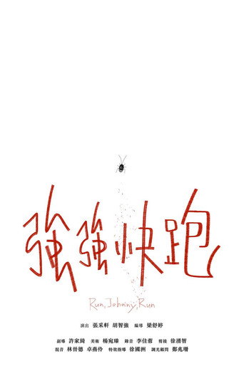 Póster de 強強快跑
