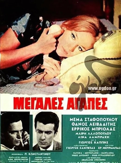 Póster de Μεγάλες αγάπες
