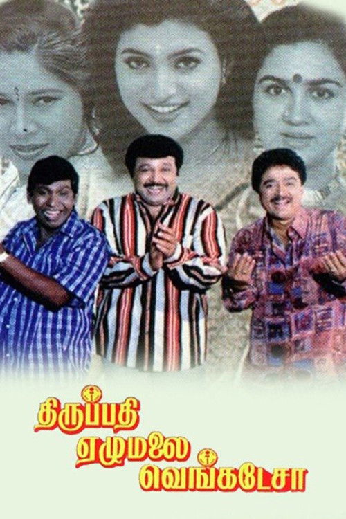 Póster de திருப்பதி ஏழுமலை வெங்கடேசா