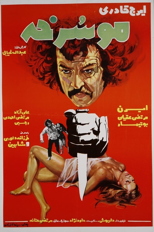 Póster de موسرخه