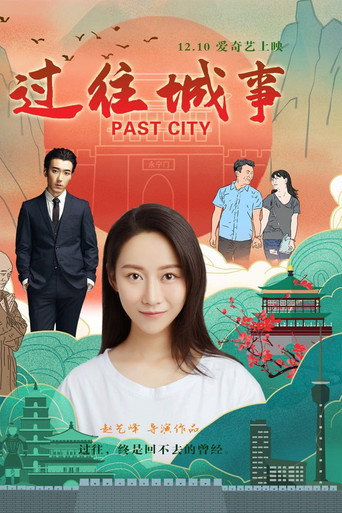 Póster de 过往城事