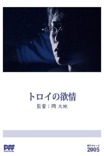 Póster de トロイの欲情