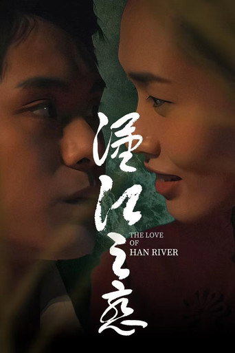 Póster de 汉江之恋