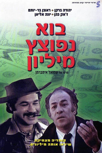 Póster de בוא נפוצץ מיליון