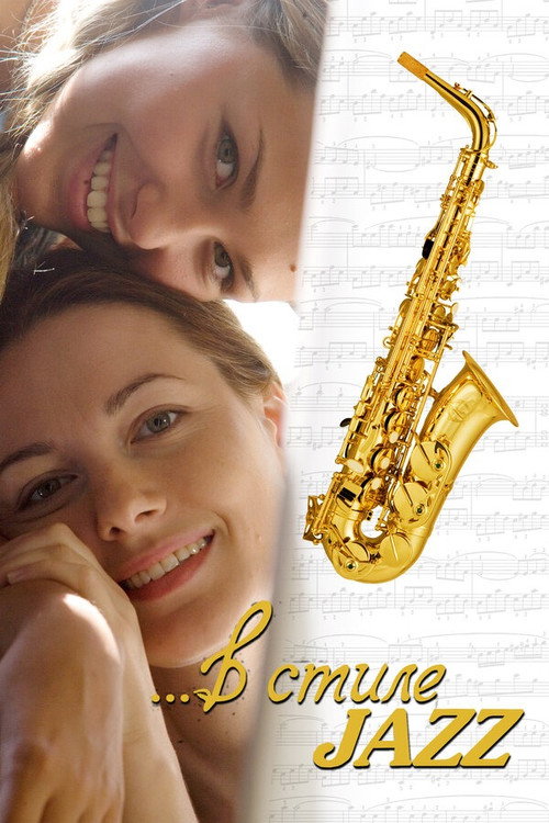 Póster de В стиле jazz