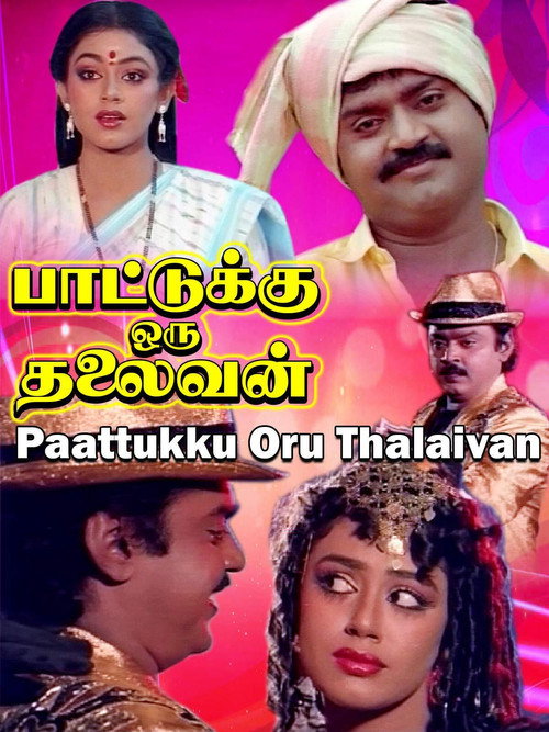 Póster de பாட்டுக்கு ஒரு தலைவன்
