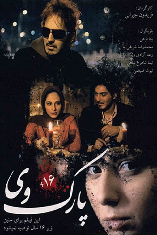 Póster de پارک وی