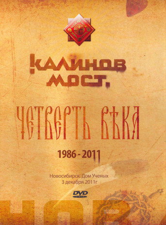 Póster de Калинов Мост - Четверть века 1986-2011. Новосибирск. Дом Ученых 3.12.2011