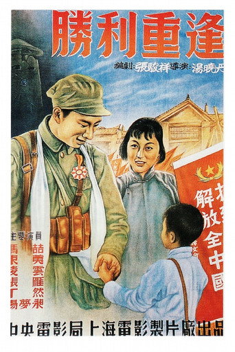 Póster de 胜利重逢