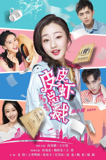 Póster de 皮皮虾总裁