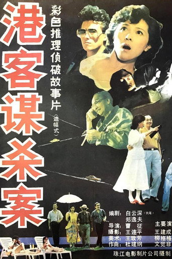 Póster de 港客谋杀案