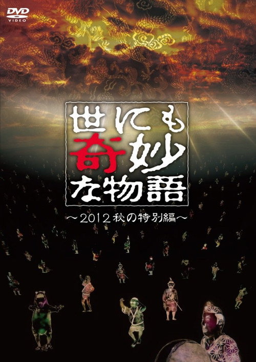 Póster de 世にも奇妙な物語 2012年秋の特別編