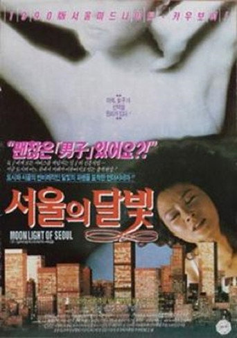 Póster de 서울의 달빛