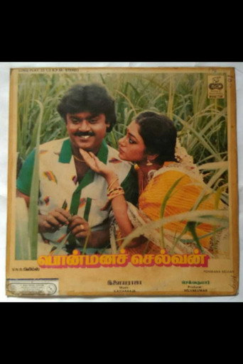 Póster de பொன்மனச் செல்வன்