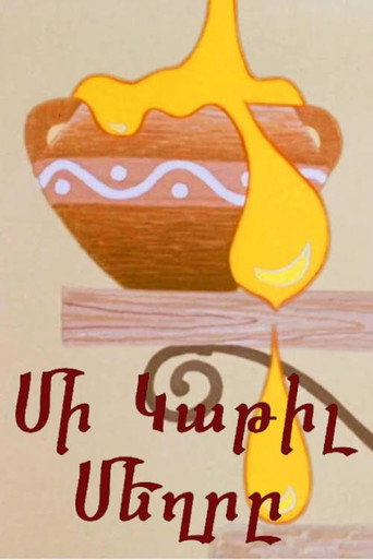 Póster de Մի Կաթիլ Մեղրը