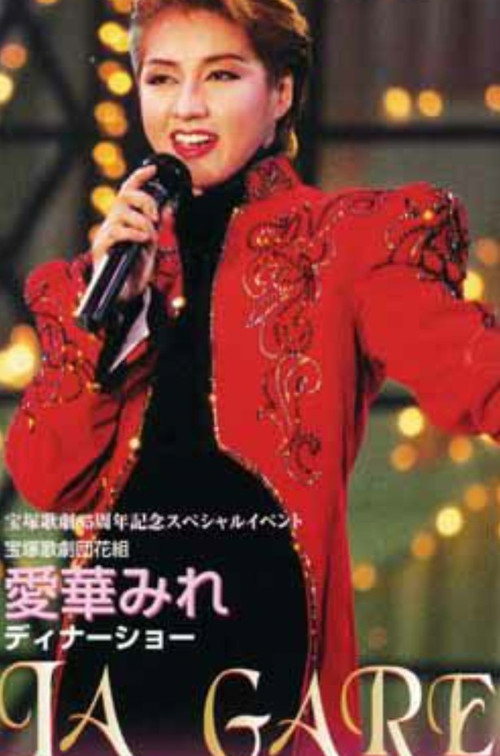 Póster de 愛華みれディナーショー -LA GARE-