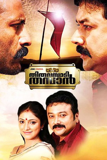 Póster de തിരുവമ്പാടി തമ്പാന്‍