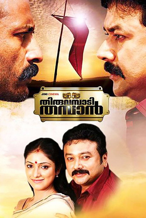 Póster de തിരുവമ്പാടി തമ്പാന്‍
