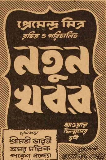 Póster de নতুন খবর
