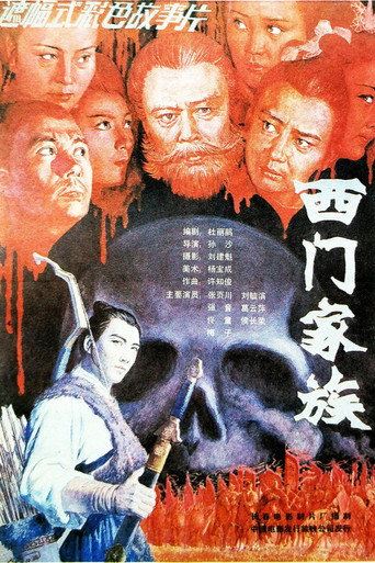 Póster de 西门家族