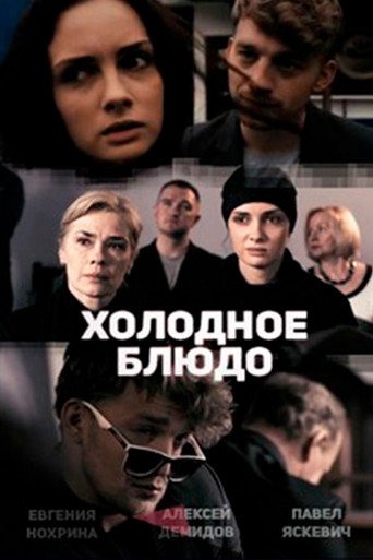 Póster de Холодное блюдо
