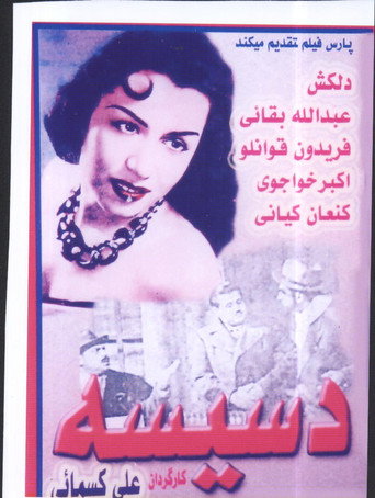 Póster de دسيسه