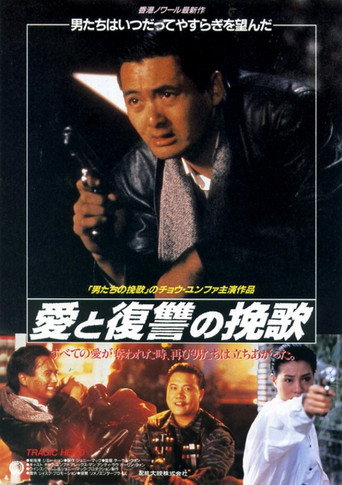 Póster de 英雄好漢