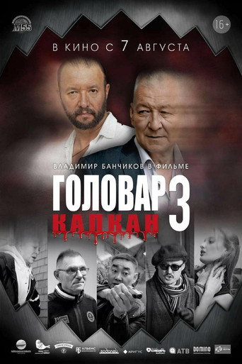 Póster de Головар 3. Капкан