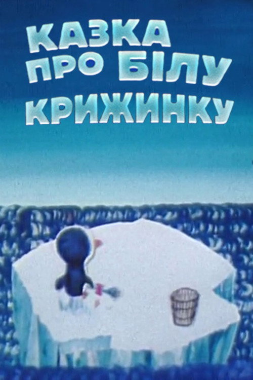 Póster de Казка про білу крижинку