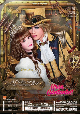 Póster de めぐり会いは再び next generation－真夜中の依頼人－ / Gran Cantante!!