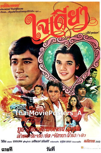 Póster de ใจเดียว