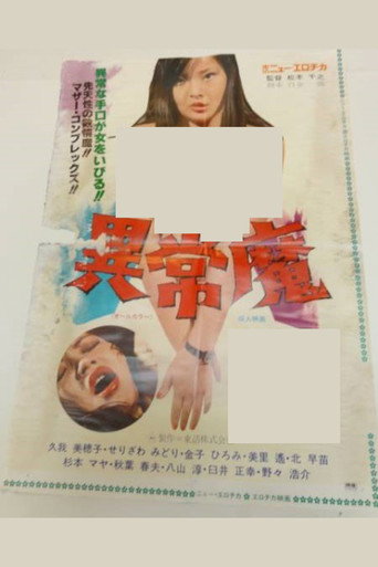 Póster de 異常魔