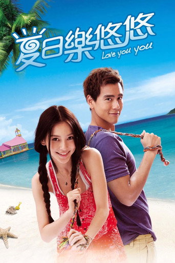 Póster de 夏日乐悠悠