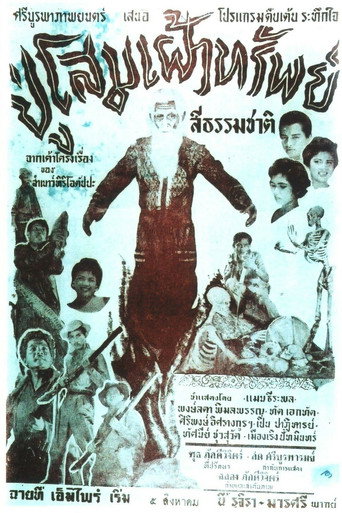 Póster de ปู่โสมเฝ้าทรัพย์