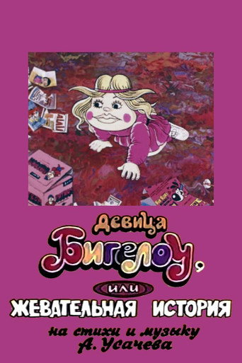 Póster de Девица Бигелоу, или жевательная история