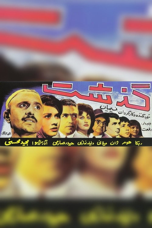 Póster de گذشت