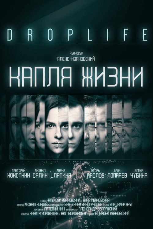 Póster de DropLife. Капля жизни