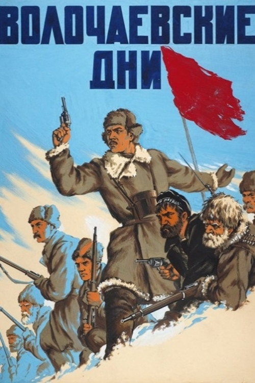 Póster de Волочаевские дни