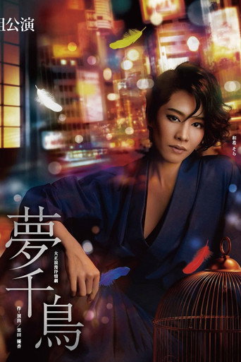 Póster de 夢千鳥