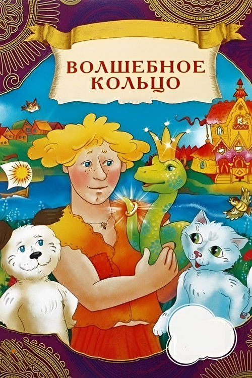 Póster de Волшебное кольцо