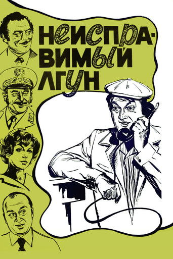 Póster de Неисправимый лгун