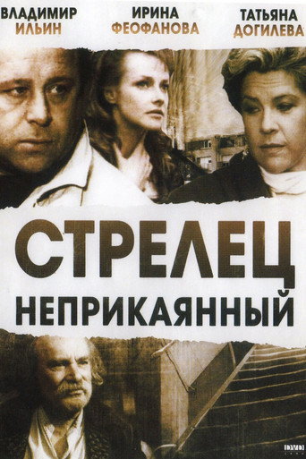 Póster de Стрелец неприкаянный