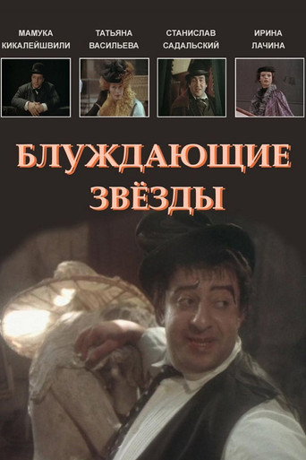 Póster de Блуждающие звезды